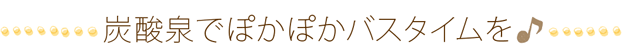 お風呂をもっと快適に！