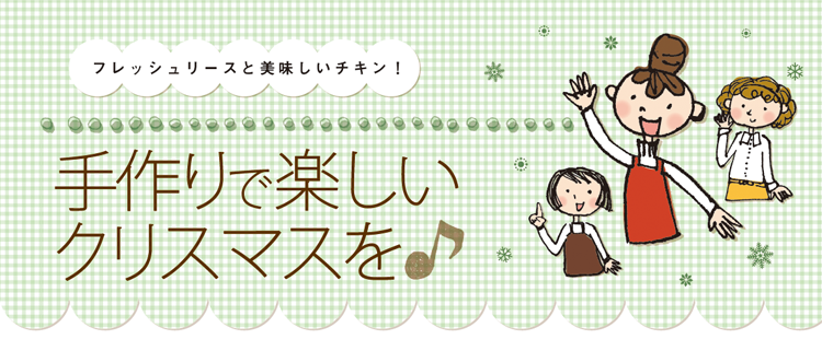 手作りで楽しいクリスマスを