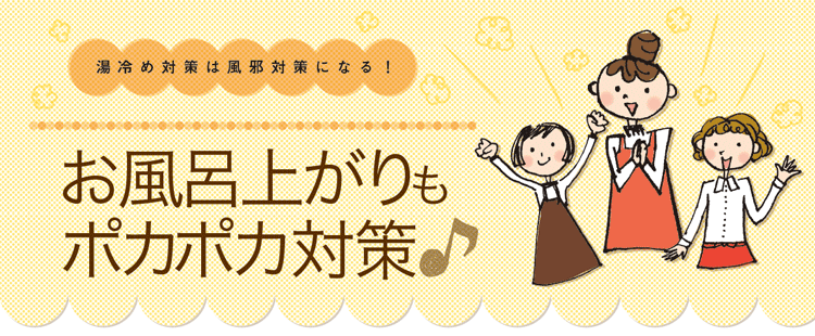 お風呂をもっと快適に!
