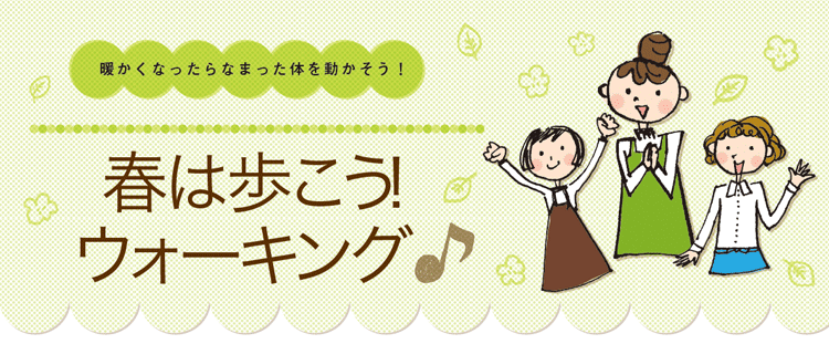 春は歩こう!ウォーキング