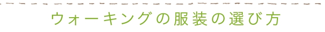 春は歩こう!ウォーキング
