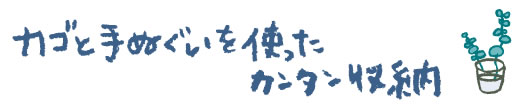 かごとてぬぐい収納