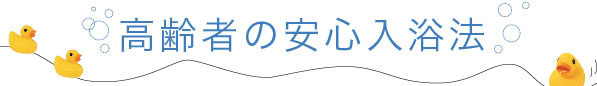 高齢者の安心入浴法