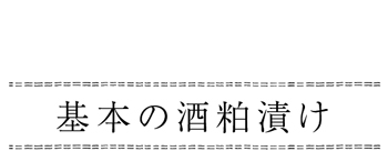 基本の粕漬け