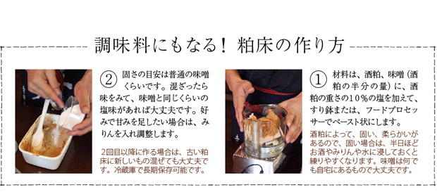 調味料にもなる!粕床の作り方