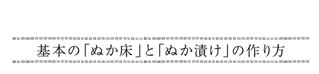 基本のぬか床とぬか漬けの作り方