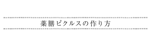 薬膳ピクルスの作り方