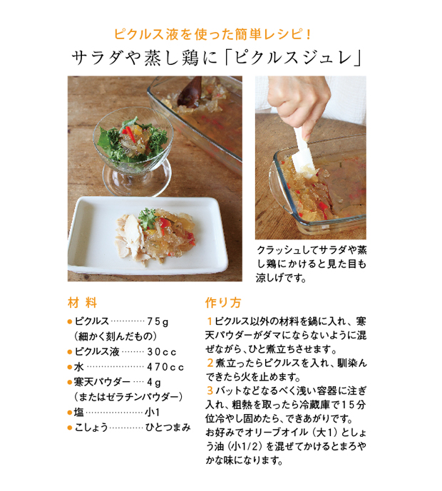 ピクルス液を使った簡単レシピ!サラダや蒸し鶏に「ピクルスジュレ」