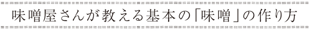 本物の味噌をおうちで作ろう