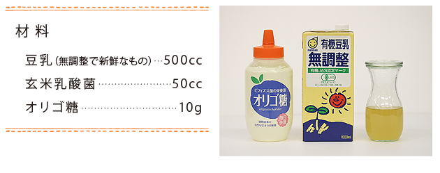 豆乳ヨーグルトを作ってみよう!