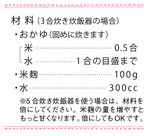 甘酒の作り方