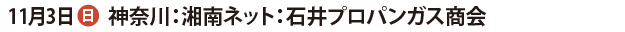 石井プロパンガス商会