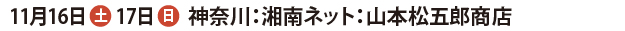 山本松五郎商店（湘エネ会合同感謝祭）