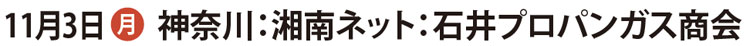 神奈川：湘南ネット：石井プロパンガス商会