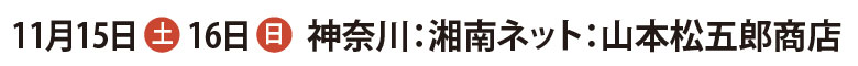 神奈川：湘南ネット：山本松五郎商店（湘エネ会合同感謝祭）