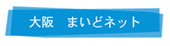 大阪　まいどネット