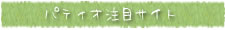 パティオのリンクサイト