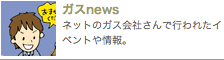 ガスnews