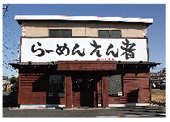 らーめん えん者