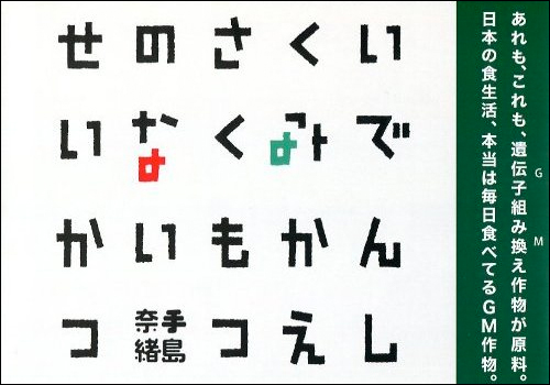 「いでんしくみかえさくもつのないせいかつ」