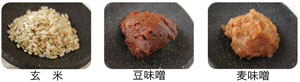 玄米・豆味噌・麦味噌