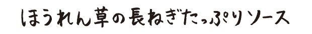 ほうれん草の長ネギたっぷりソース