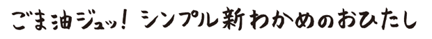 新わかめのおひたし