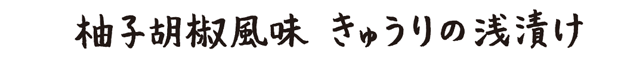 柚子胡椒風味きゅうりの浅漬け